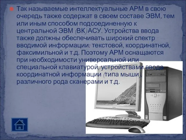 Так называемые интеллектуальные АРМ в свою очередь также содержат в своем составе