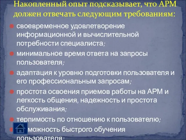 своевременное удовлетворение информационной и вычислительной потребности специалиста; минимальное время ответа на запросы