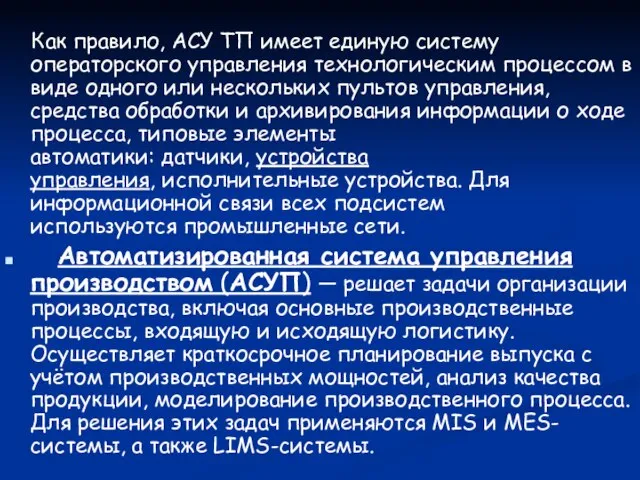 Как правило, АСУ ТП имеет единую систему операторского управления технологическим процессом в