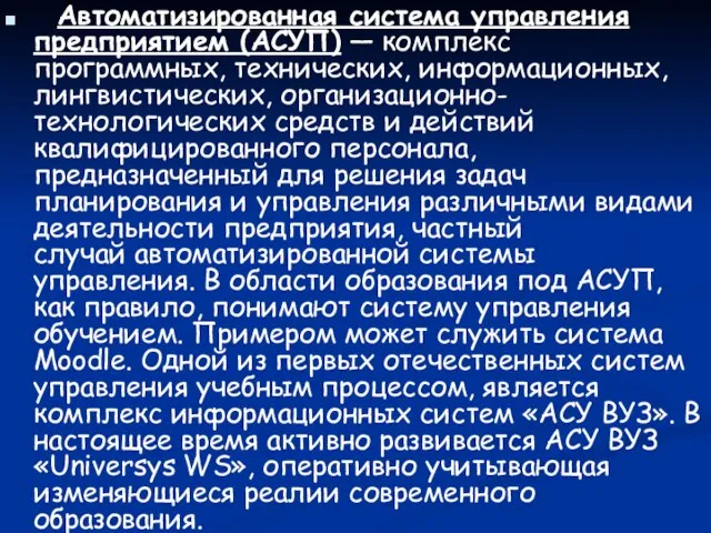 Автоматизированная система управления предприятием (АСУП) — комплекс программных, технических, информационных, лингвистических, организационно-технологических