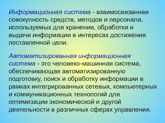 Информационная система - взаимосвязанная совокупность средств, методов и персонала, используемых для хранения,