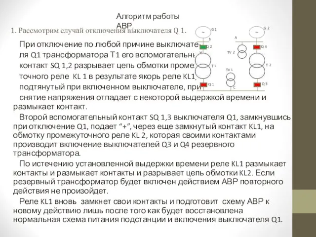 1. Рассмотрим случай отключения выключателя Q 1. При отключение по любой причине