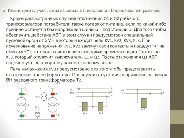 2. Рассмотрим случай , когда на шинах ВН подстанции В пропадает напряжение.