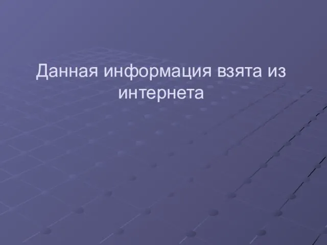 Данная информация взята из интернета