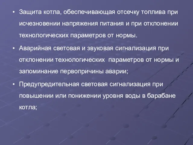 Защита котла, обеспечивающая отсечку топлива при исчезновении напряжения питания и при отклонении