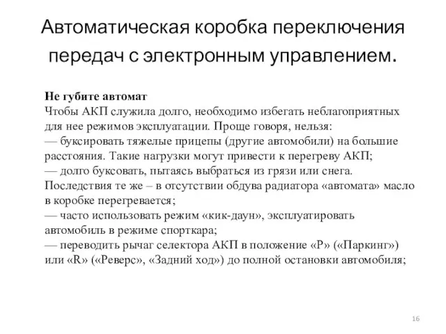 Автоматическая коробка переключения передач с электронным управлением. Не губите автомат Чтобы АКП