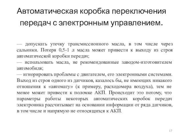 Автоматическая коробка переключения передач с электронным управлением. — допускать утечку трансмиссионного масла,