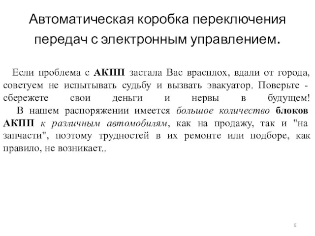 Автоматическая коробка переключения передач с электронным управлением. Если проблема с АКПП застала