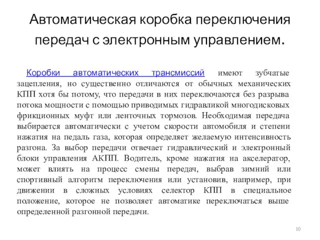 Автоматическая коробка переключения передач с электронным управлением. Коробки автоматических трансмиссий имеют зубчатые