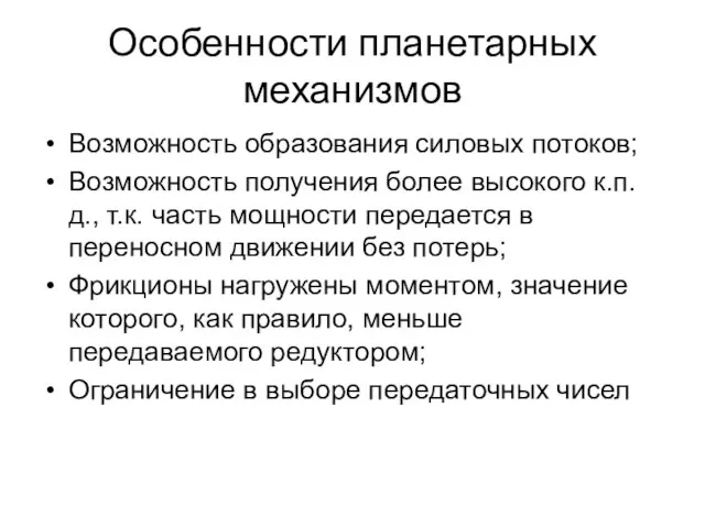 Особенности планетарных механизмов Возможность образования силовых потоков; Возможность получения более высокого к.п.д.,