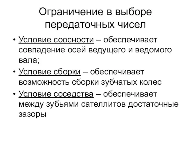 Ограничение в выборе передаточных чисел Условие соосности – обеспечивает совпадение осей ведущего