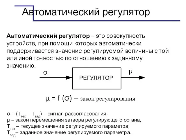 Автоматический регулятор Автоматический регулятор – это совокупность устройств, при помощи которых автоматически