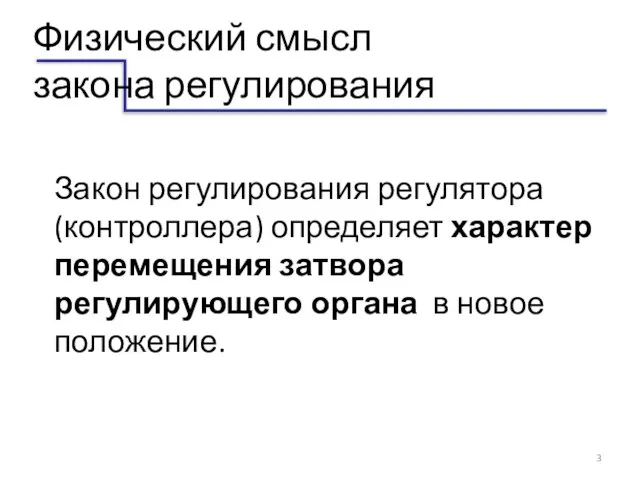 Физический смысл закона регулирования Закон регулирования регулятора (контроллера) определяет характер перемещения затвора