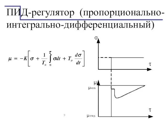 ПИД-регулятор (пропорционально-интегрально-дифференциальный) μнов. μстар.