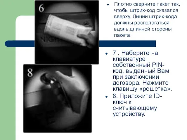 Плотно сверните пакет так, чтобы штрих-код оказался вверху. Линии штрих-кода должны располагаться