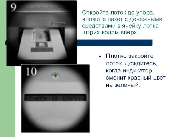 Откройте лоток до упора, вложите пакет с денежными средствами в ячейку лотка