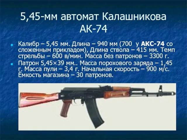 5,45-мм автомат Калашникова АК-74 Калибр – 5,45 мм. Длина – 940 мм