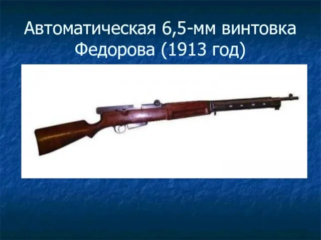 Автоматическая 6,5-мм винтовка Федорова (1913 год)