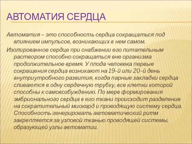 АВТОМАТИЯ СЕРДЦА Автоматия – это способность сердца сокращаться под влиянием импульсов, возникающих