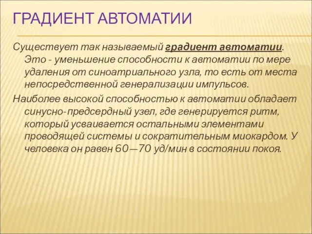 ГРАДИЕНТ АВТОМАТИИ Существует так называемый градиент автоматии. Это - уменьшение способности к