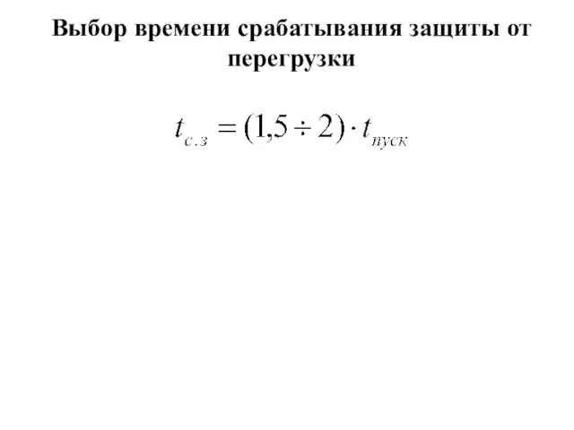 Выбор времени срабатывания защиты от перегрузки