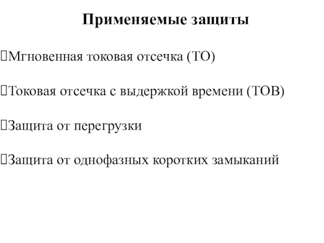 Применяемые защиты Мгновенная токовая отсечка (ТО) Токовая отсечка с выдержкой времени (ТОВ)