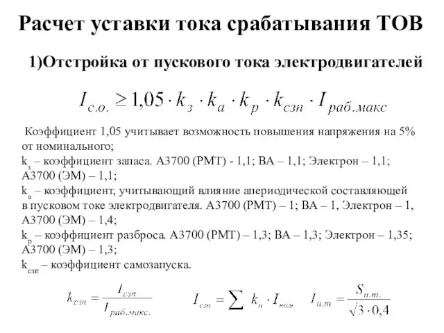 Расчет уставки тока срабатывания ТОВ 1)Отстройка от пускового тока электродвигателей Коэффициент 1,05