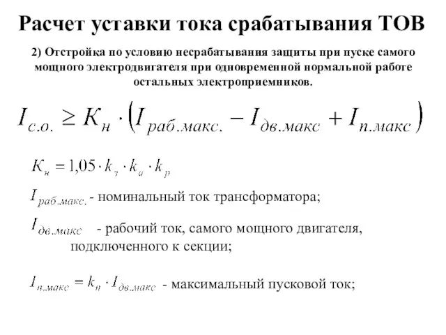 Расчет уставки тока срабатывания ТОВ 2) Отстройка по условию несрабатывания защиты при