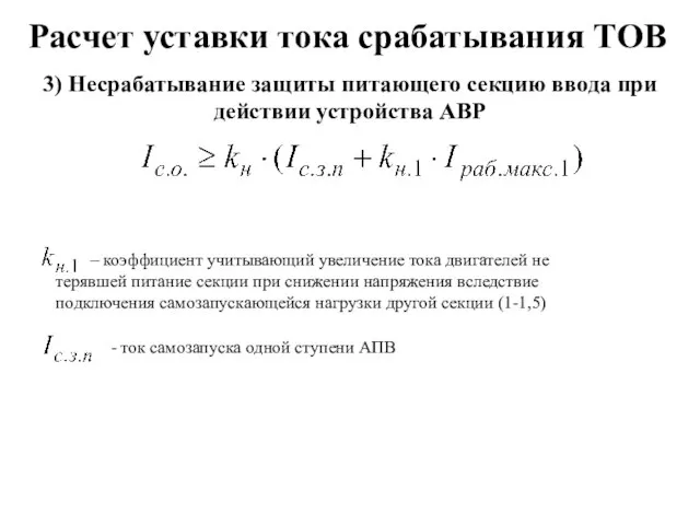 Расчет уставки тока срабатывания ТОВ 3) Несрабатывание защиты питающего секцию ввода при