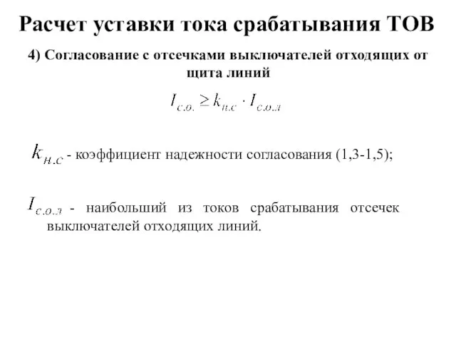 Расчет уставки тока срабатывания ТОВ 4) Согласование с отсечками выключателей отходящих от