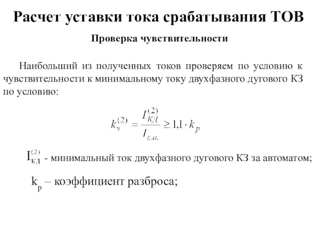 Расчет уставки тока срабатывания ТОВ Проверка чувствительности Наибольший из полученных токов проверяем