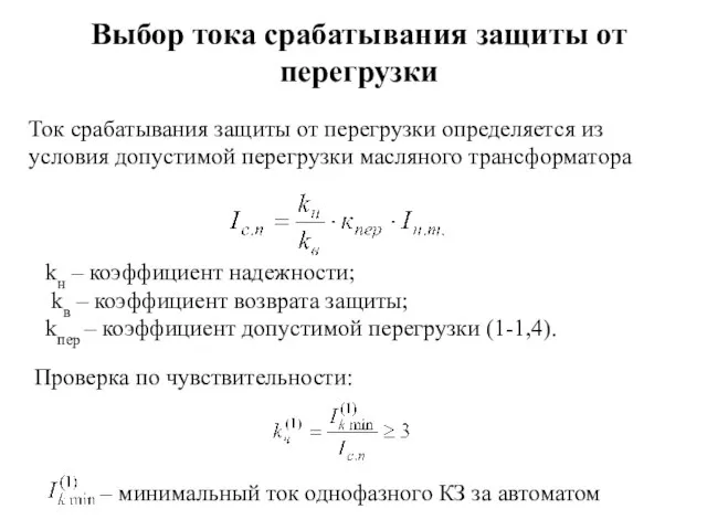 Выбор тока срабатывания защиты от перегрузки Ток срабатывания защиты от перегрузки определяется