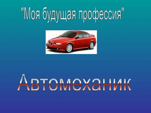 Автомеханик "Моя будущая профессия"