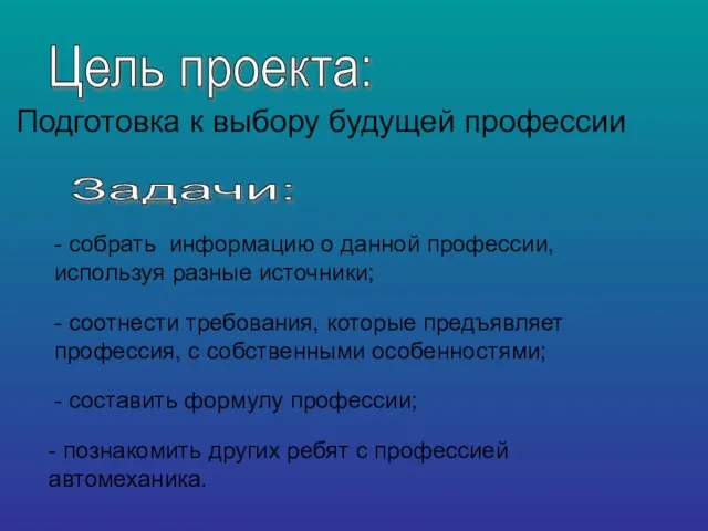 Подготовка к выбору будущей профессии Цель проекта: Задачи: - собрать информацию о