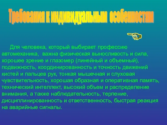 Требования к индивидуальным особенностям Для человека, который выбирает профессию автомеханика, важна физическая