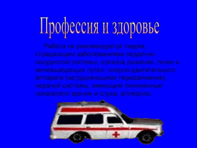 Профессия и здоровье Работа не рекомендуется людям, страдающим заболеваниями сердечно-сосудистой системы, органов