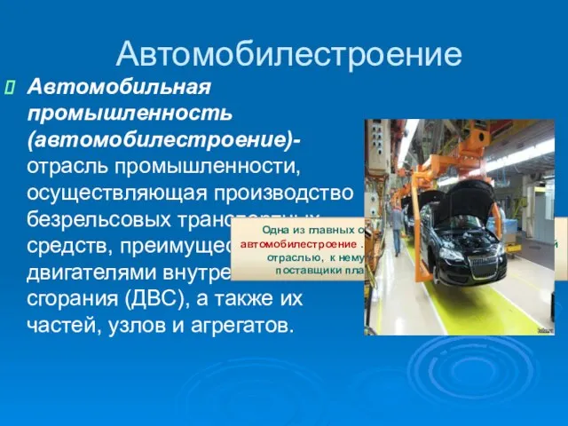 Автомобилестроение Автомобильная промышленность (автомобилестроение)- отрасль промышленности, осуществляющая производство безрельсовых транспортных средств, преимущественно