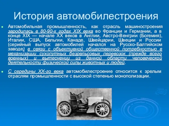 История автомобилестроения Автомобильная промышленность, как отрасль машиностроения зародилась в 80-90-х годах XIX