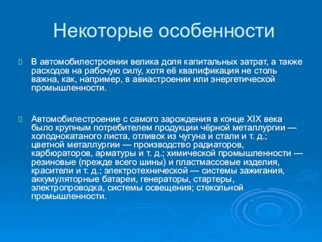 Некоторые особенности В автомобилестроении велика доля капитальных затрат, а также расходов на