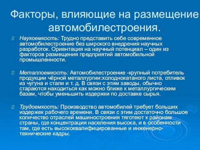 Факторы, влияющие на размещение автомобилестроения. Наукоемкость: Трудно представить себе современное автомобилестроение без