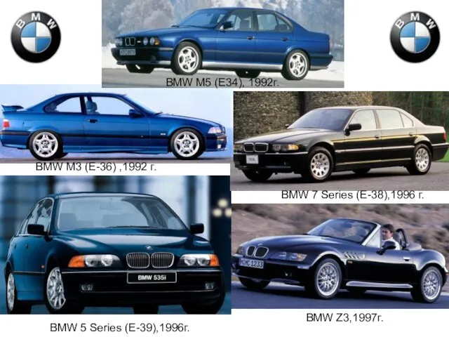 BMW M5 (E34), 1992г. BMW M3 (E-36) ,1992 г. BMW 7 Series