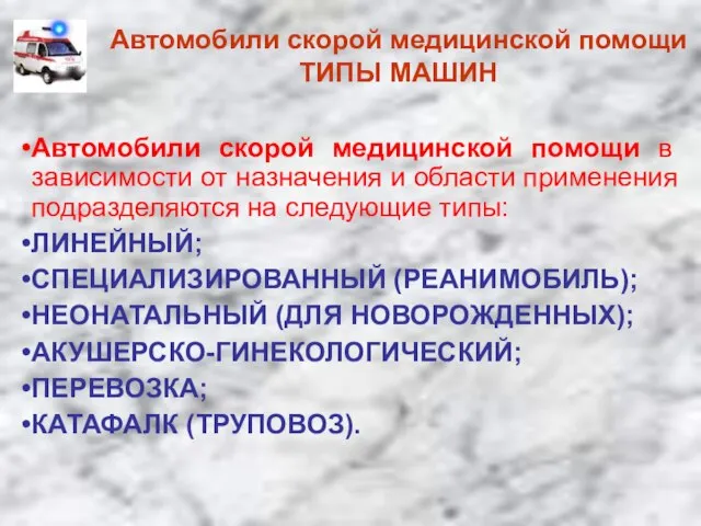 Автомобили скорой медицинской помощи ТИПЫ МАШИН Автомобили скорой медицинской помощи в зависимости