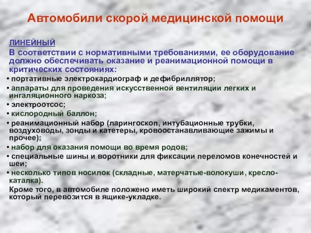 Автомобили скорой медицинской помощи ЛИНЕЙНЫЙ В соответствии с нормативными требованиями, ее оборудование