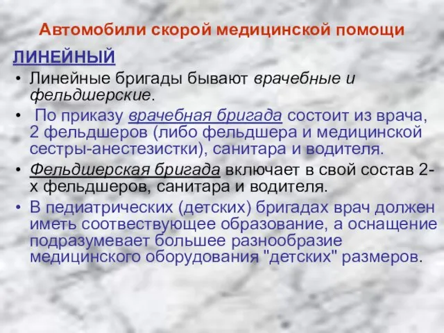 Автомобили скорой медицинской помощи ЛИНЕЙНЫЙ Линейные бригады бывают врачебные и фельдшерские. По