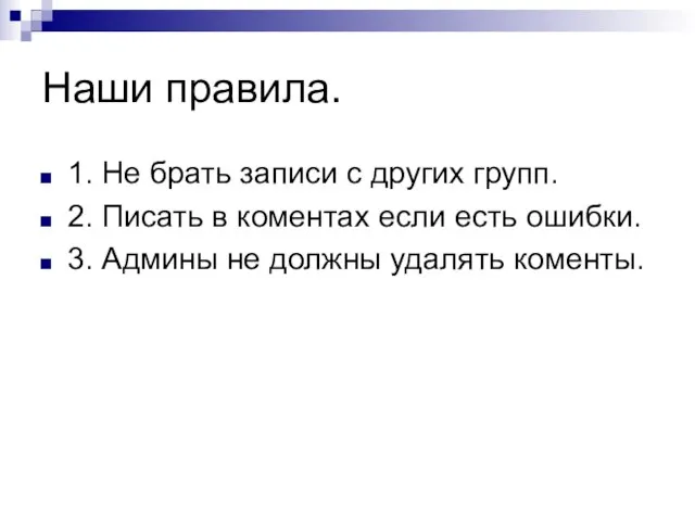 Наши правила. 1. Не брать записи с других групп. 2. Писать в