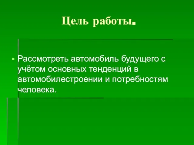 Цель работы. Рассмотреть автомобиль будущего с учётом основных тенденций в автомобилестроении и потребностям человека.