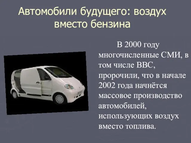 Автомобили будущего: воздух вместо бензина В 2000 году многочисленные СМИ, в том