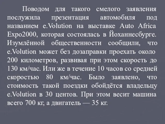 Поводом для такого смелого заявления послужила презентация автомобиля под названием e.Volution на