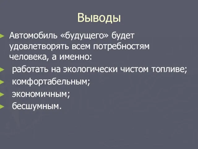 Выводы Автомобиль «будущего» будет удовлетворять всем потребностям человека, а именно: работать на