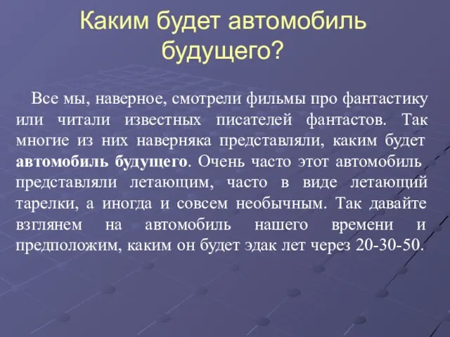 Каким будет автомобиль будущего? Все мы, наверное, смотрели фильмы про фантастику или